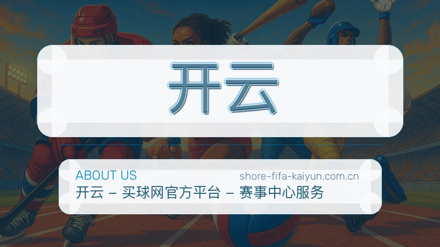 开云手机看赛体验介绍